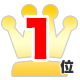 1位