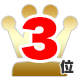 3位